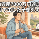 金融資産7000万円達成後、3ヶ月で生じた予想外の変化