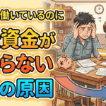 真面目に働いているのに老後資金が貯まらない本当の原因は何？