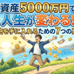 【投資ほぼゼロ・47歳で達成】資産5000万円で人生が変わる！自由を手に入れるための7つの真実