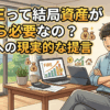 FIREって結局資産がいくら必要なの？実現への現実的な提言