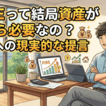 FIREって結局資産がいくら必要なの？実現への現実的な提言