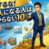 〇〇するな!億り人になる人は絶対やらない10の大罪【新NISA/投資/貯金】