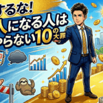 〇〇するな！億り人になる人は絶対やらない10の大罪【新NISA/投資/貯金】
