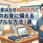 老後資金はなぜ4000万円？未来のお金に備えるシンプルな方法3選