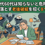50代60代は知らないと危険！9割が見落とす老後破綻を招く8つの原因