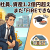 53歳会社員、資産1.2億円超えなのに、まだ「FIREできない」ワケ