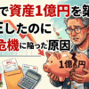 54歳で資産1億円を築いてFIREしたのに失敗危機に陥った原因4選