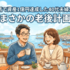 質素な生活で資産1億円達成した40代夫婦が叶えたい「まさかの老後計画」