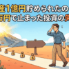 資産1億円貯められたのに、7000万円で止まった投資の失敗5選【新NISA/iDeCo】