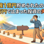 資産1億円貯められたのに、7000万円で止まった投資の失敗5選【新NISA/iDeCo】