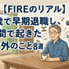 【FIREのリアル】58歳で早期退職し、2年間で起きた想定外のこと8選