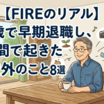 【FIREのリアル】58歳で早期退職し、2年間で起きた想定外のこと8選