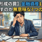 【資産形成の罠】金融資産1億円を目指すのが無意味な7つの理由