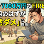 45歳・7000万円でFIRE達成！勝ち組のはずが「全然ダメ」な理由