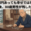 資産5億円あっても幸せではなかった老後。80歳男性が残した後悔