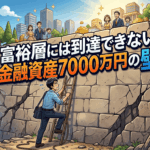 富裕層には到達できない金融資産7000万円の壁【億り人/FIRE】