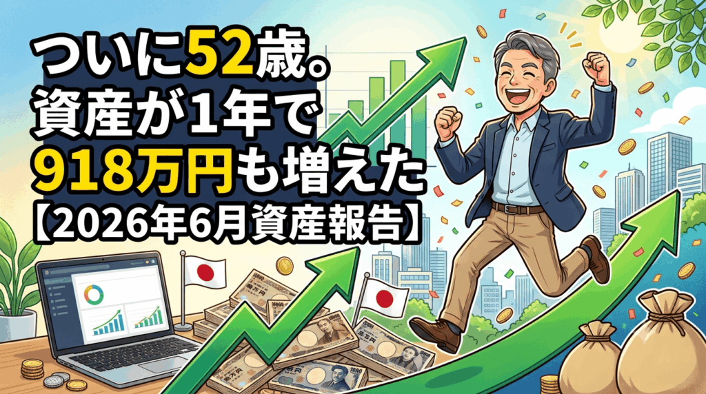 ついに52歳。資産が1年で918万円も増えた【2026年6月資産報告】