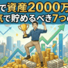 【人生が変わる】投資で資産2000万円を死ぬ気で貯めるべき7つの理由