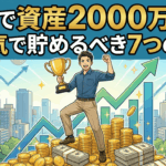 【人生が変わる】投資で資産2000万円を死ぬ気で貯めるべき7つの理由