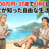 資産6800万円・37歳でFIREした長男。65歳父が知った自由な生活の現実
