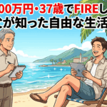 資産6800万円・37歳でFIREした長男。65歳父が知った自由な生活の現実