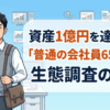 資産1億円を達成した「普通の会社員658人」の生態調査の真実