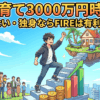 【子育て3000万円時代】結婚しない・独身ならFIREは有利なのか？