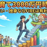 【子育て3000万円時代】結婚しない・独身ならFIREは有利なのか？