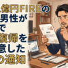資産1億円FIREの45歳男性が半年で仕事復帰を決意した1通の通知