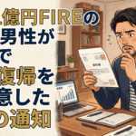 資産1億円FIREの45歳男性が半年で仕事復帰を決意した1通の通知