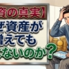資産5000万円以上になると、なぜ資産が増えても喜べないのか?【投資の真実】