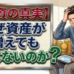 資産5000万円以上になると、なぜ資産が増えても喜べないのか？【投資の真実】