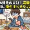 【NISA貧乏の末路】満額投資を急ぐ前に優先すべき5つのこと