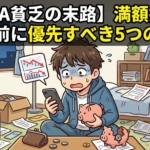 【NISA貧乏の末路】満額投資を急ぐ前に優先すべき5つのこと