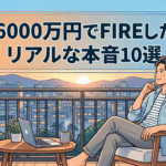 資産6000万円でFIREした男のリアルな本音10選「想像と全然違う」