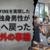 1億円でFIREを実現した48歳独身男性が会社へ戻った予想外の事態