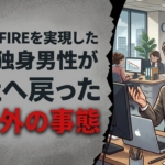 1億円でFIREを実現した48歳独身男性が会社へ戻った予想外の事態