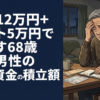 年金12万円+バイト5万円で暮らす68歳独身男性の老後資金の積立額
