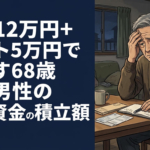 年金12万円+バイト5万円で暮らす68歳独身男性の老後資金の積立額