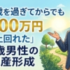 「60歳を過ぎてからでも5000万円を上回れた」67歳男性の資産形成
