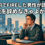 1.2億円でFIREした男性が語る後悔「会社を辞めなきゃよかった」