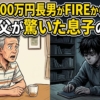 資産6000万円長男がFIREから1年半。66歳父が驚いた息子の現在