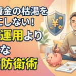 老後資金の枯渇を現実にしない！資産運用より大事な生活防衛術