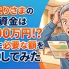 おひとりさまの老後資金は6000万円！？本当に必要な額を試算してみた