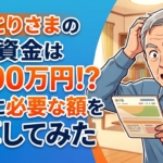 おひとりさまの老後資金は6000万円！？本当に必要な額を試算してみた