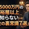 資産5000万円の準富裕層以上しか知らない「お金の裏常識7選」