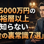 資産5000万円の準富裕層以上しか知らない「お金の裏常識7選」
