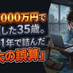 資産6000万円でFIREした35歳。わずか1年で詰んだ「最大の誤算」