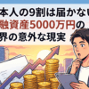 日本人の9割は届かない！金融資産5000万円の世界の意外な現実【貯める方法｜FIRE】