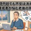 資産1億円超でも不安は消えない？ FIRE達成者が悩む老後の現実3選